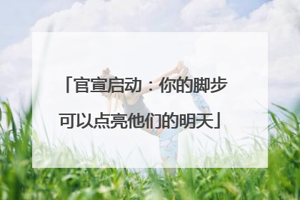 官宣启动：你的脚步 可以点亮他们的明天
