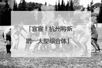 官宣！杭州将新增一大型综合体