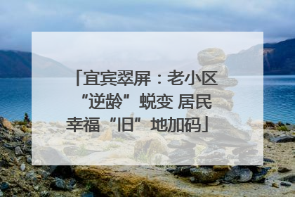 宜宾翠屏：老小区“逆龄”蜕变 居民幸福“旧”地加码