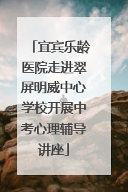 宜宾乐龄医院走进翠屏明威中心学校开展中考心理辅导讲座