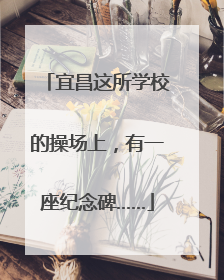 宜昌这所学校的操场上，有一座纪念碑……