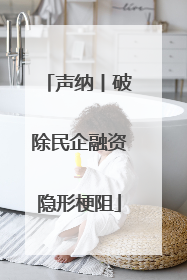 声纳丨破除民企融资隐形梗阻