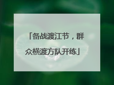 备战渡江节，群众横渡方队开练