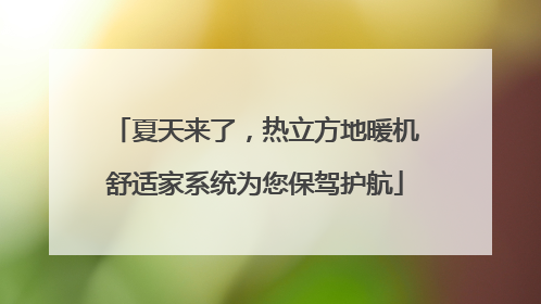 夏天来了，热立方地暖机舒适家系统为您保驾护航