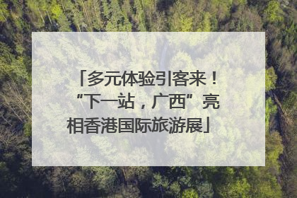 多元体验引客来！“下一站，广西”亮相香港国际旅游展
