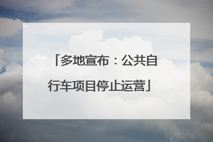 多地宣布：公共自行车项目停止运营