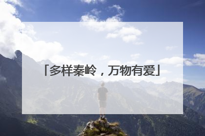 多样秦岭，万物有爱