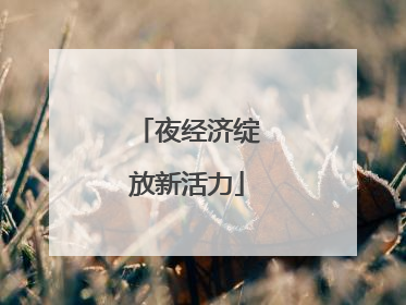 夜经济绽放新活力