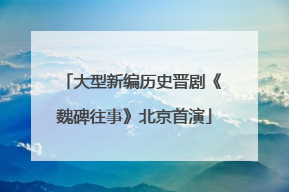 大型新编历史晋剧《魏碑往事》北京首演