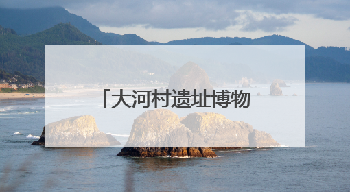 大河村遗址博物馆新馆6月14日试运行 彩陶双连壶将重返原生地