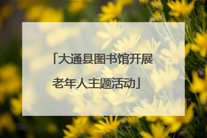 大通县图书馆开展老年人主题活动