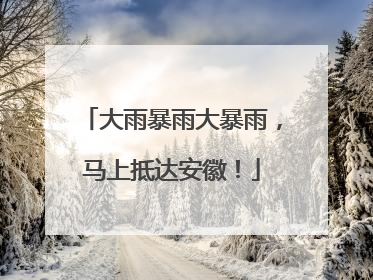 大雨暴雨大暴雨，马上抵达安徽！