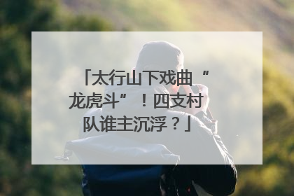 太行山下戏曲“龙虎斗”！四支村队谁主沉浮？