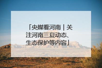 央媒看河南｜关注河南三夏动态、生态保护等内容