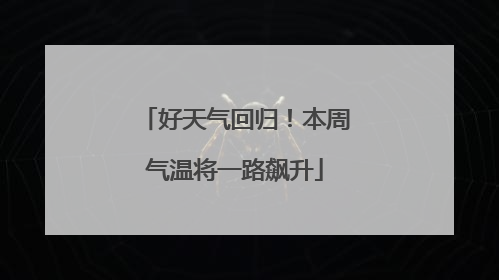 好天气回归！本周气温将一路飙升