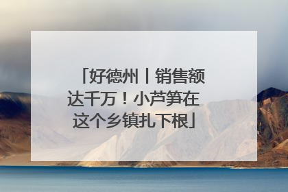 好德州丨销售额达千万！小芦笋在这个乡镇扎下根