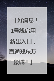 好消息！1号线启用新出入口，直通郑东万象城！