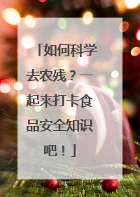 如何科学去农残？一起来打卡食品安全知识吧！
