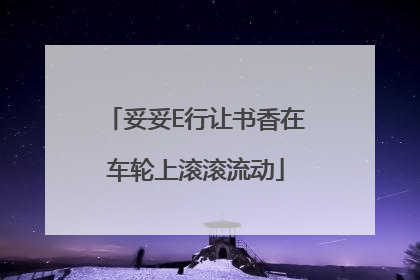 妥妥E行让书香在车轮上滚滚流动