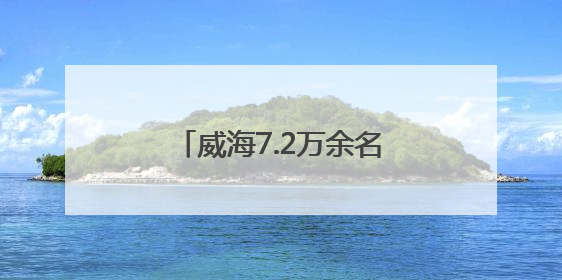 威海7.2万余名考生奔赴中考考场