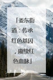 娄东街道：传承红色基因，赓续红色血脉