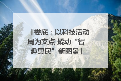 娄底：以科技活动周为支点 撬动“智趣惠民”新图景