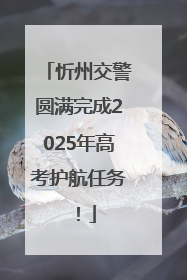 忻州交警圆满完成2025年高考护航任务！