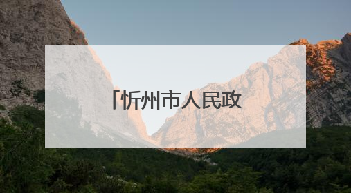 忻州市人民政府最新通知
