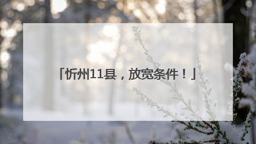 忻州11县，放宽条件！