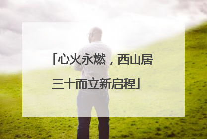 心火永燃，西山居三十而立新启程
