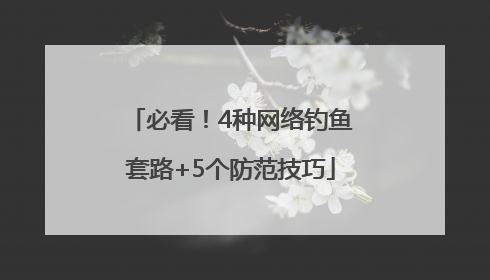 必看！4种网络钓鱼套路+5个防范技巧