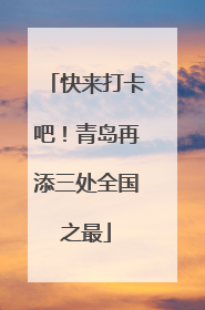 快来打卡吧！青岛再添三处全国之最