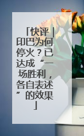 快评｜印巴为何停火？已达成“一场胜利，各自表述”的效果
