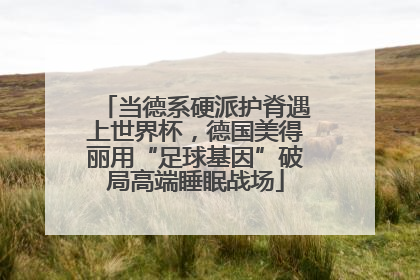 当德系硬派护脊遇上世界杯，德国美得丽用“足球基因”破局高端睡眠战场