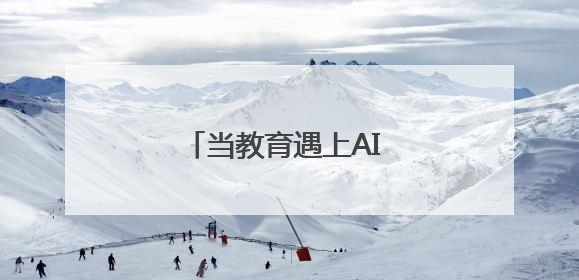 当教育遇上AI 川大附中新城分校让每位学生成为主角