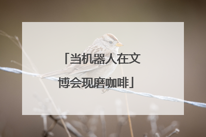 当机器人在文博会现磨咖啡