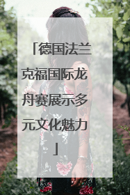 德国法兰克福国际龙舟赛展示多元文化魅力