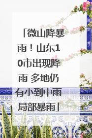 微山降暴雨！山东10市出现降雨 多地仍有小到中雨局部暴雨