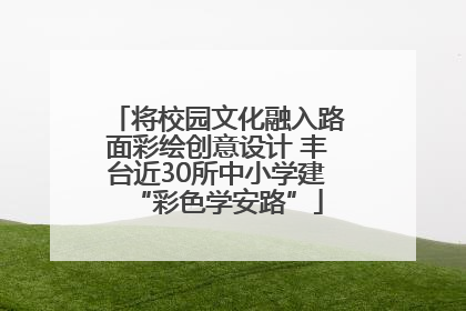 将校园文化融入路面彩绘创意设计 丰台近30所中小学建“彩色学安路”