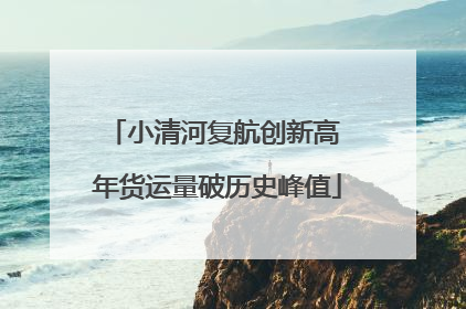 小清河复航创新高 年货运量破历史峰值
