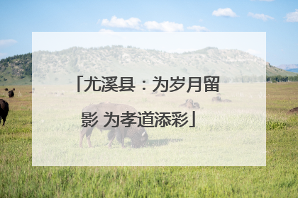 尤溪县：为岁月留影 为孝道添彩