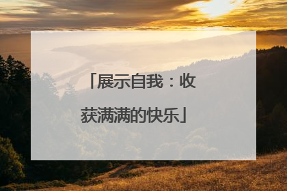 展示自我：收获满满的快乐