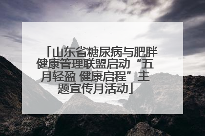 山东省糖尿病与肥胖健康管理联盟启动“五月轻盈 健康启程”主题宣传月活动