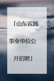 山东省属事业单位公开招聘