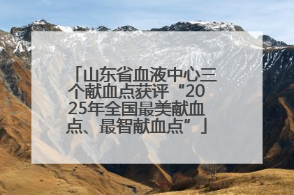 山东省血液中心三个献血点获评“2025年全国最美献血点、最智献血点”