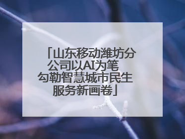 山东移动潍坊分公司以AI为笔 勾勒智慧城市民生服务新画卷