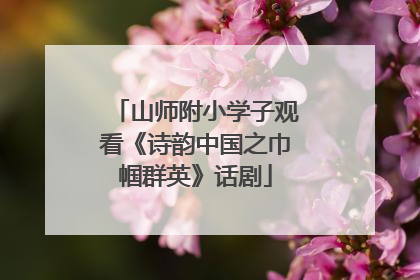 山师附小学子观看《诗韵中国之巾帼群英》话剧