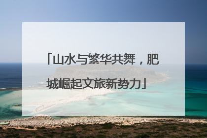 山水与繁华共舞，肥城崛起文旅新势力