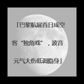 巴黎航展首日成空客“独角戏”，波音元气大伤低调隐身