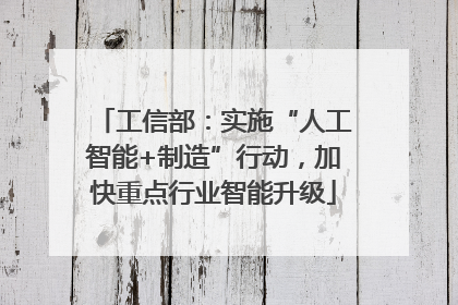 工信部：实施“人工智能+制造”行动，加快重点行业智能升级